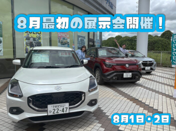 8/1・2は週末展示会開催(^^♪